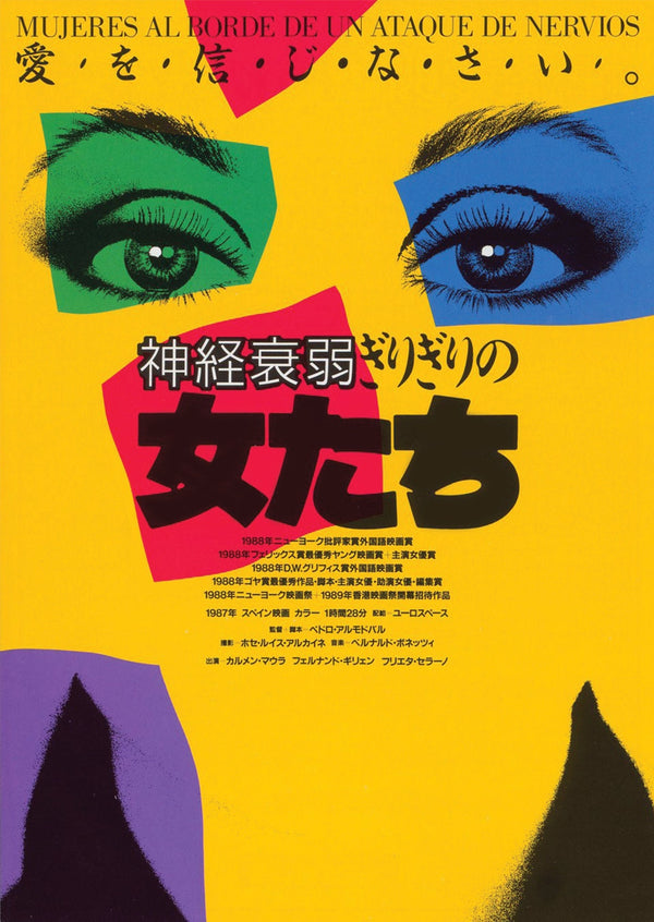 Women on the Verge of a Nervous Breakdown Japanese Alternative Film Movie Print Wall Art Poster 1576231181